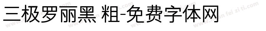 三极罗丽黑 粗字体转换